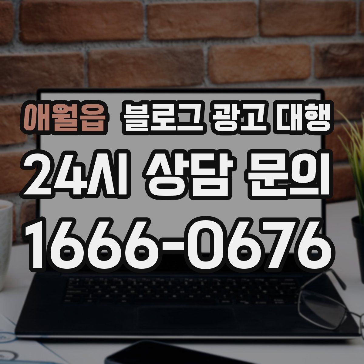애월읍 블로그 광고 대행 준비 단계에서 확인할 핵심 사항