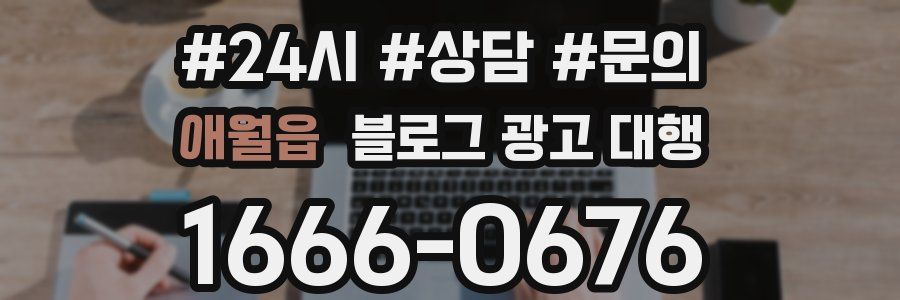 애월읍 블로그 광고 대행