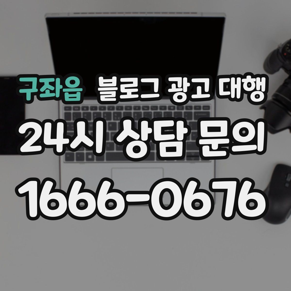 구좌읍 블로그 광고 대행 선택 전에 확인할 핵심 기준