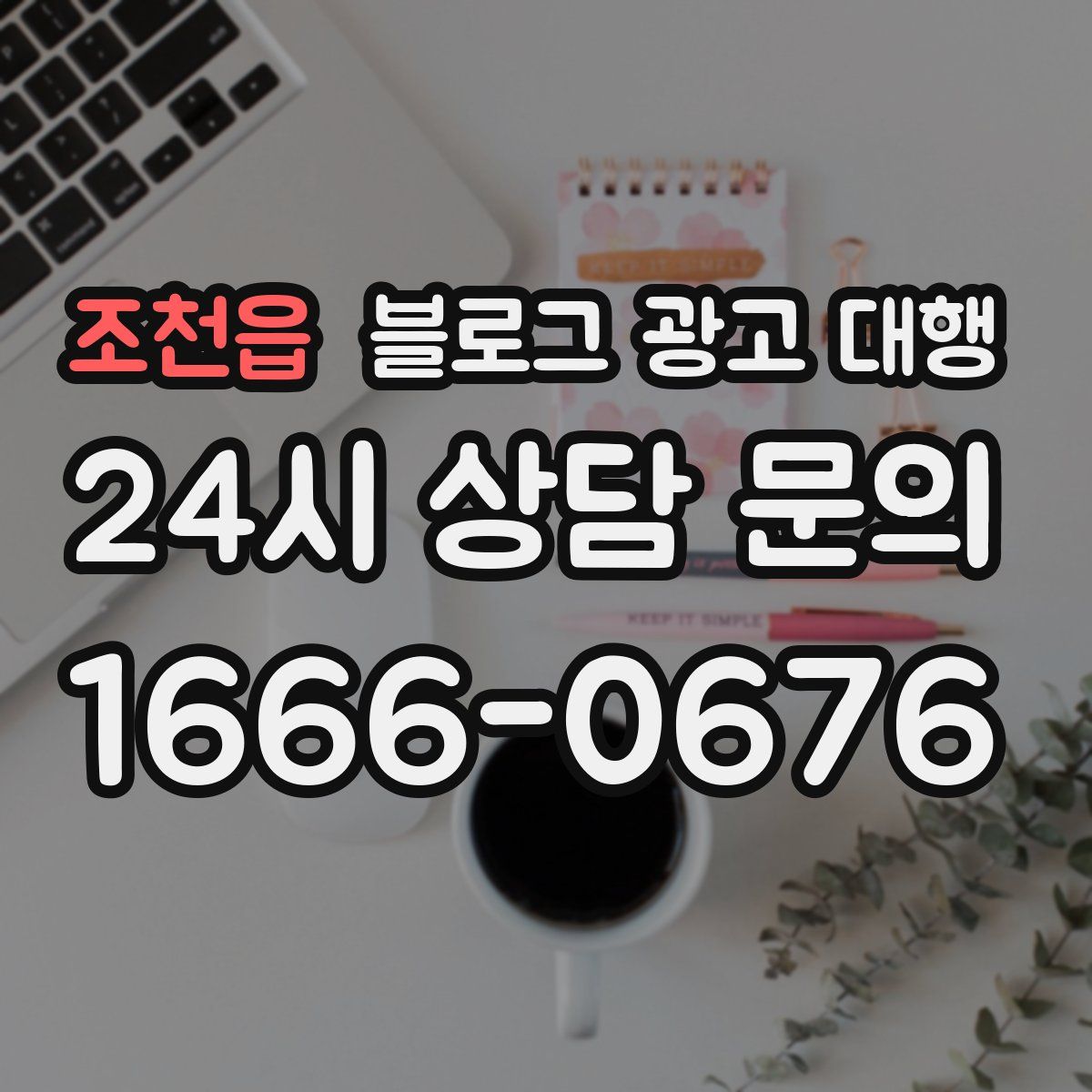 조천읍 블로그 광고 대행