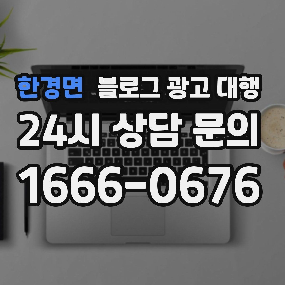 한경면 블로그 광고 대행 진행 일정이 지연되지 않게 하는 법