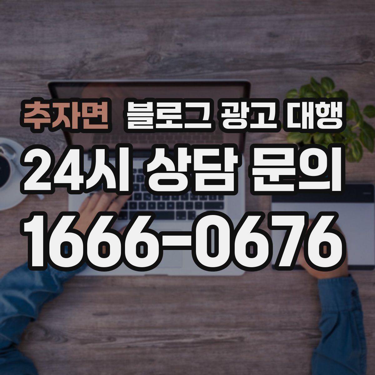 추자면 블로그 광고 대행 콘텐츠 톤과 방향 정하는 방법