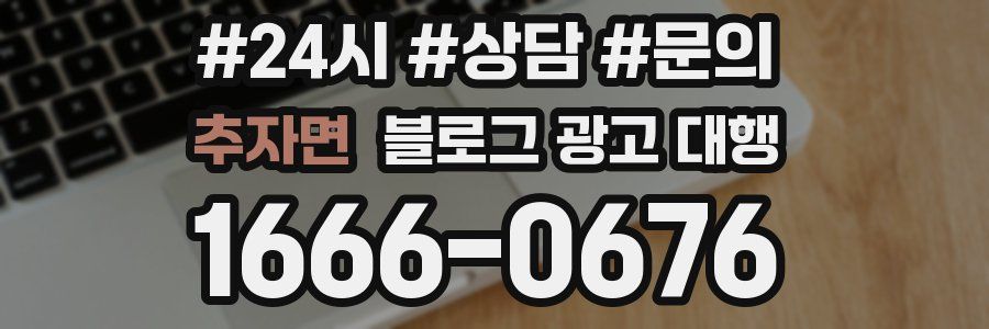 추자면 블로그 광고 대행
