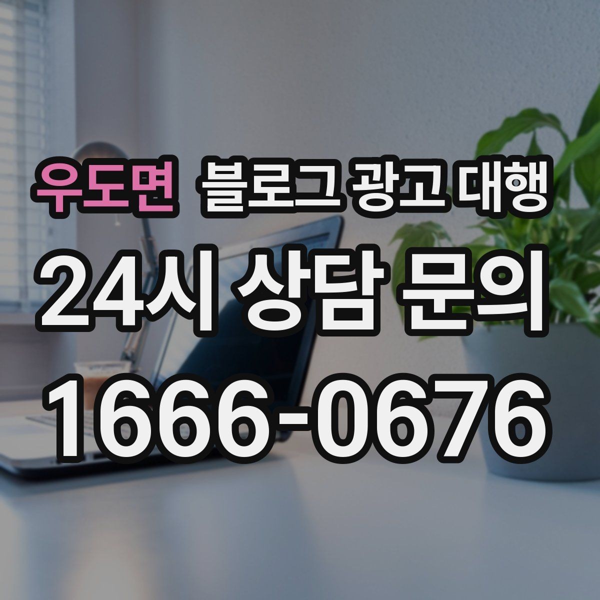 우도면 블로그 광고 대행 시작 전 타깃 독자를 정하는 법