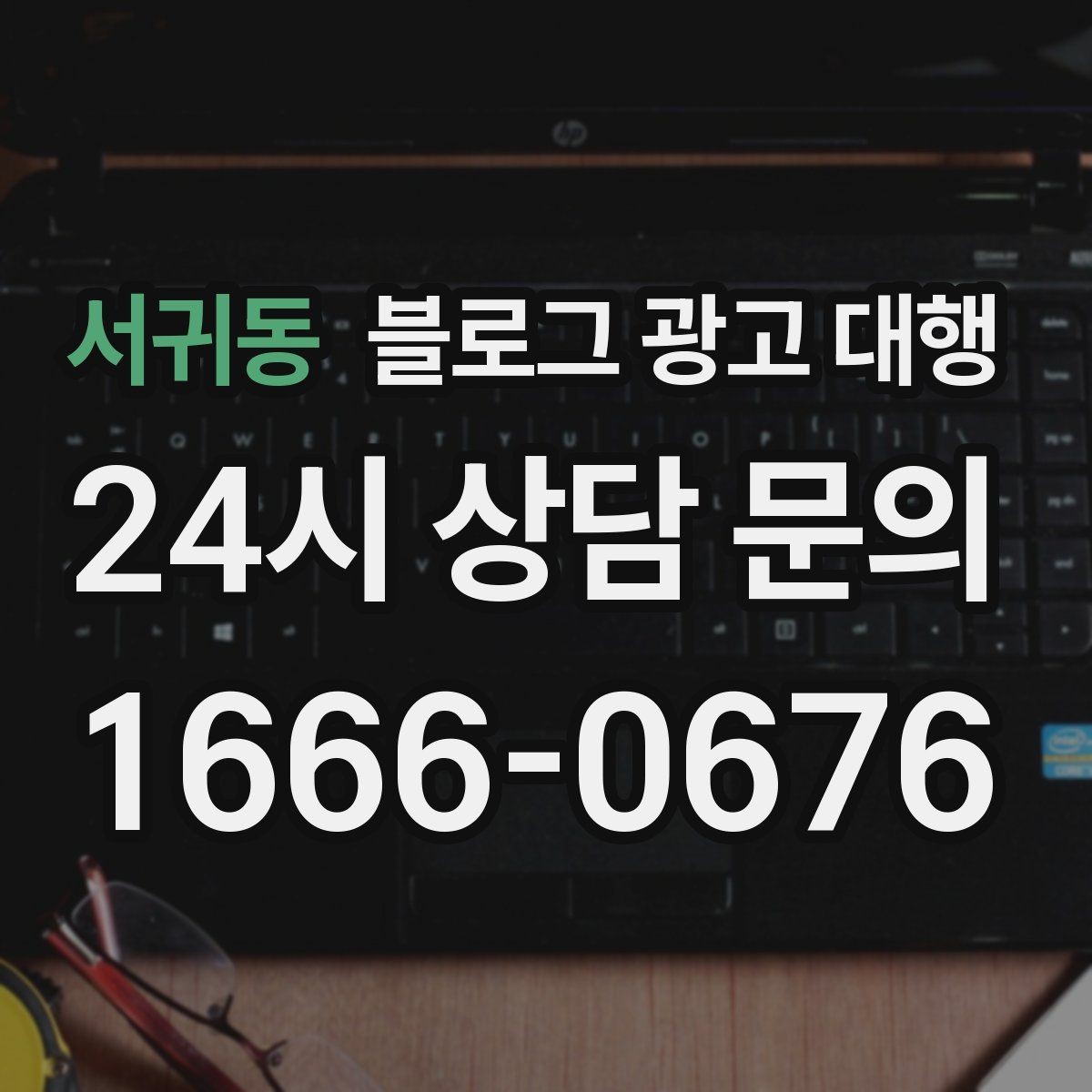 서귀동 블로그 광고 대행 비용 대비 만족도를 높이는 방법
