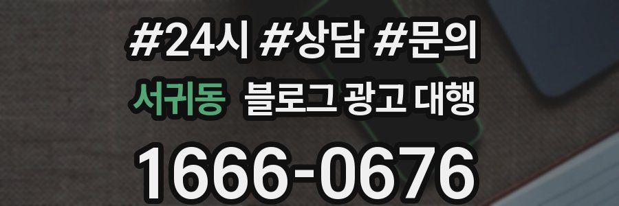서귀동 블로그 광고 대행