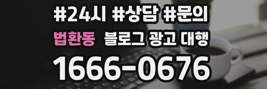 법환동 블로그 광고 대행
