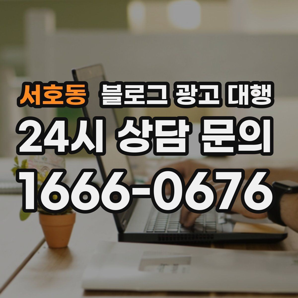 서호동 블로그 광고 대행 효과를 체감하는 운영 순서