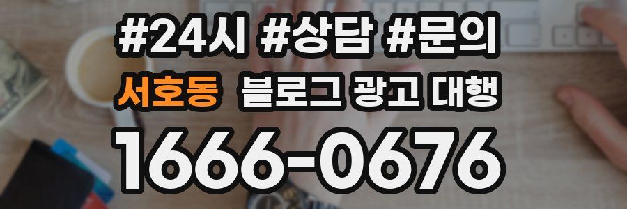 서호동 블로그 광고 대행