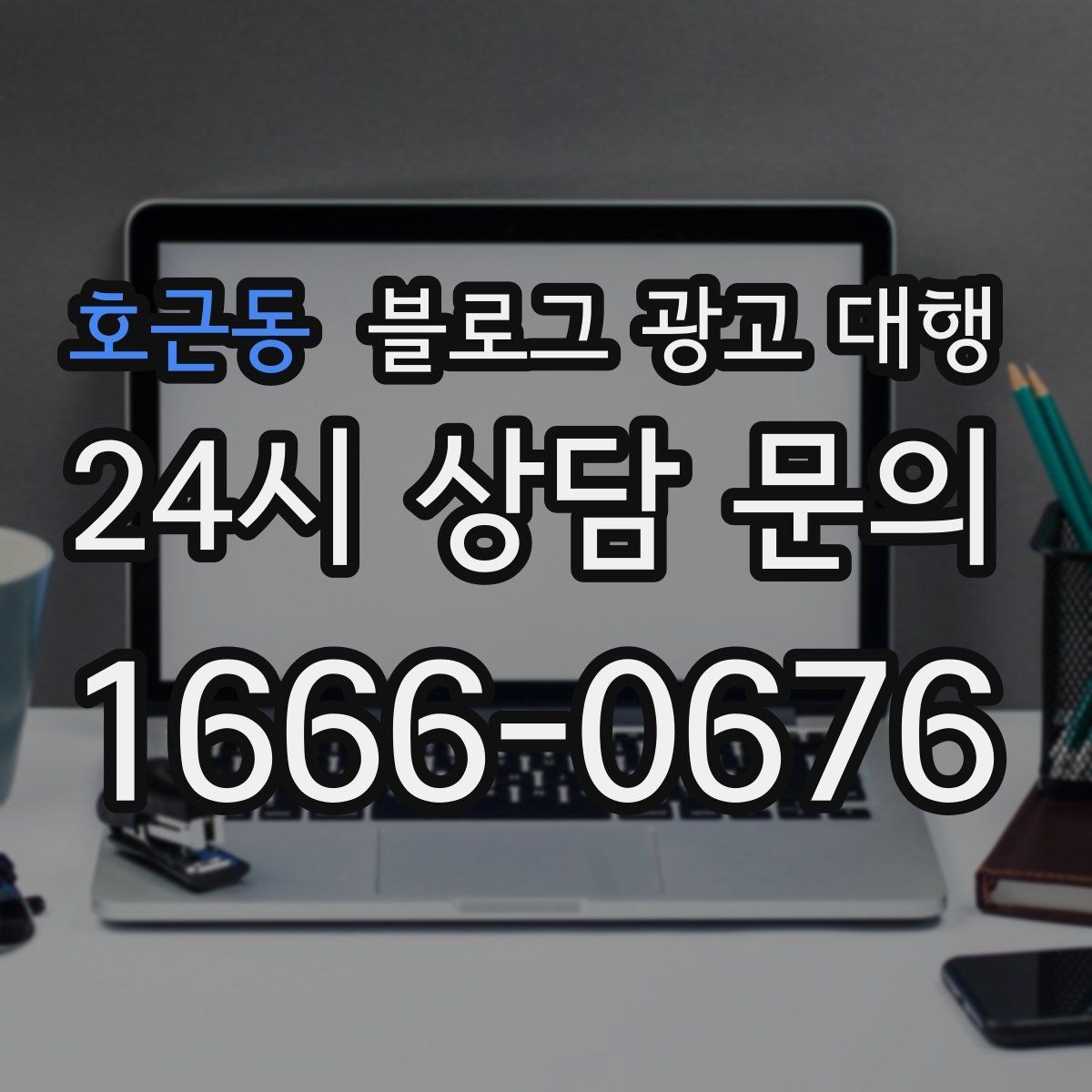 호근동 블로그 광고 대행 예산을 효율적으로 쓰는 방법