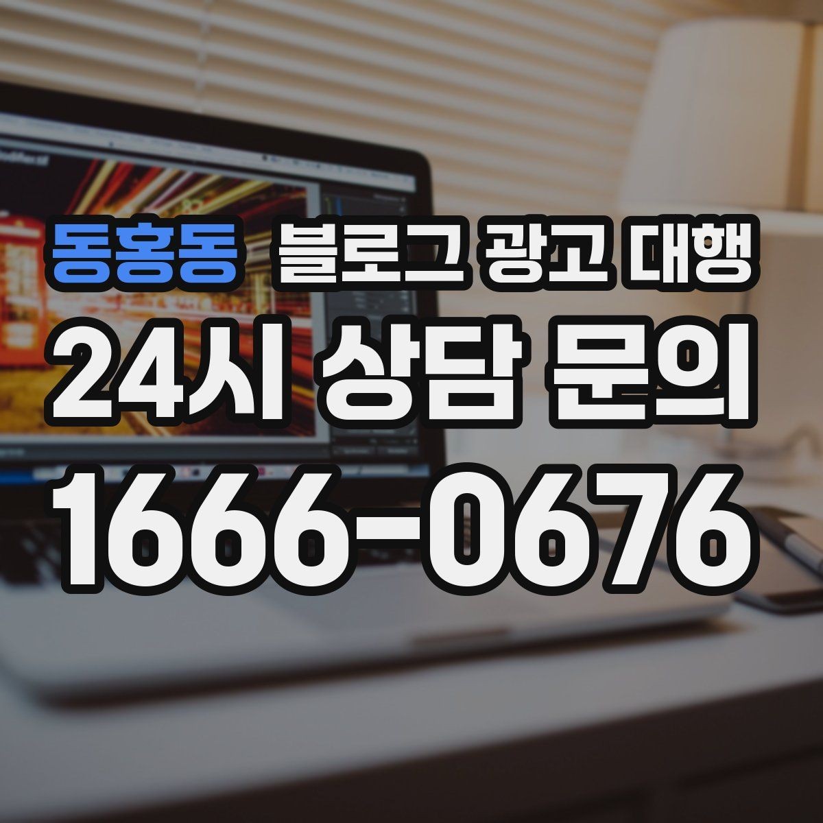 동홍동 블로그 광고 대행 업체 상담 후 결정할 기준