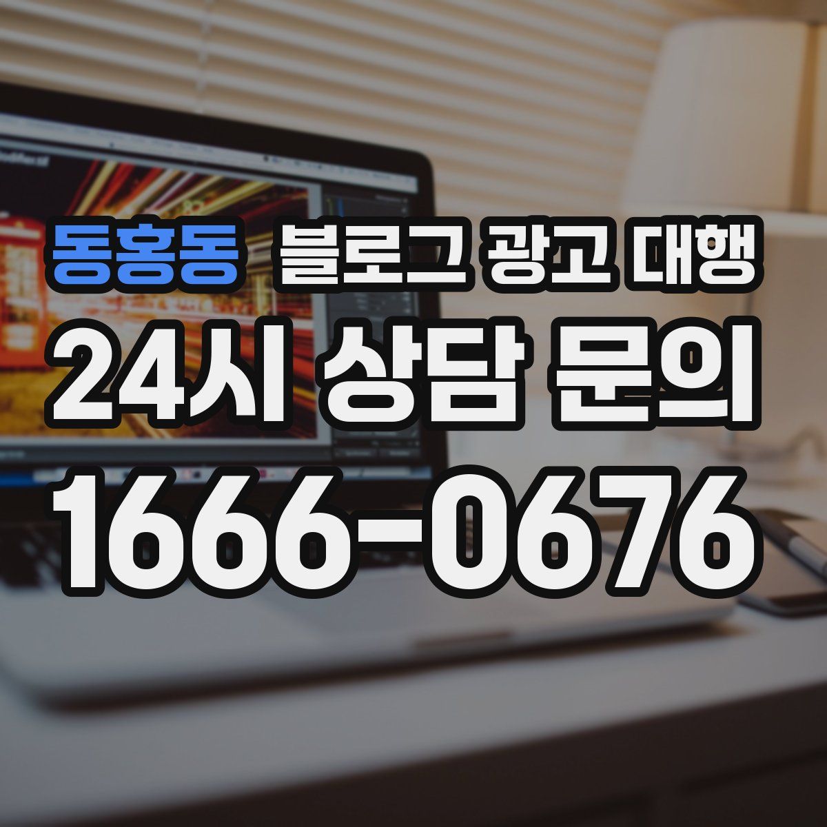 동홍동 블로그 광고 대행