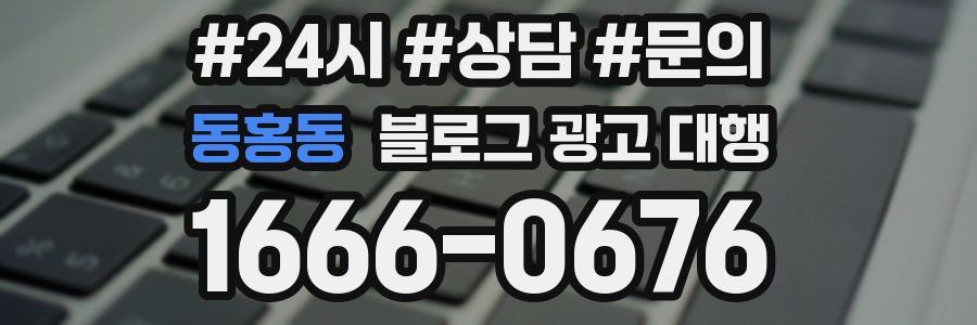 동홍동 블로그 광고 대행
