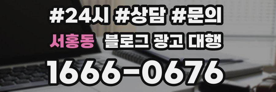 서홍동 블로그 광고 대행