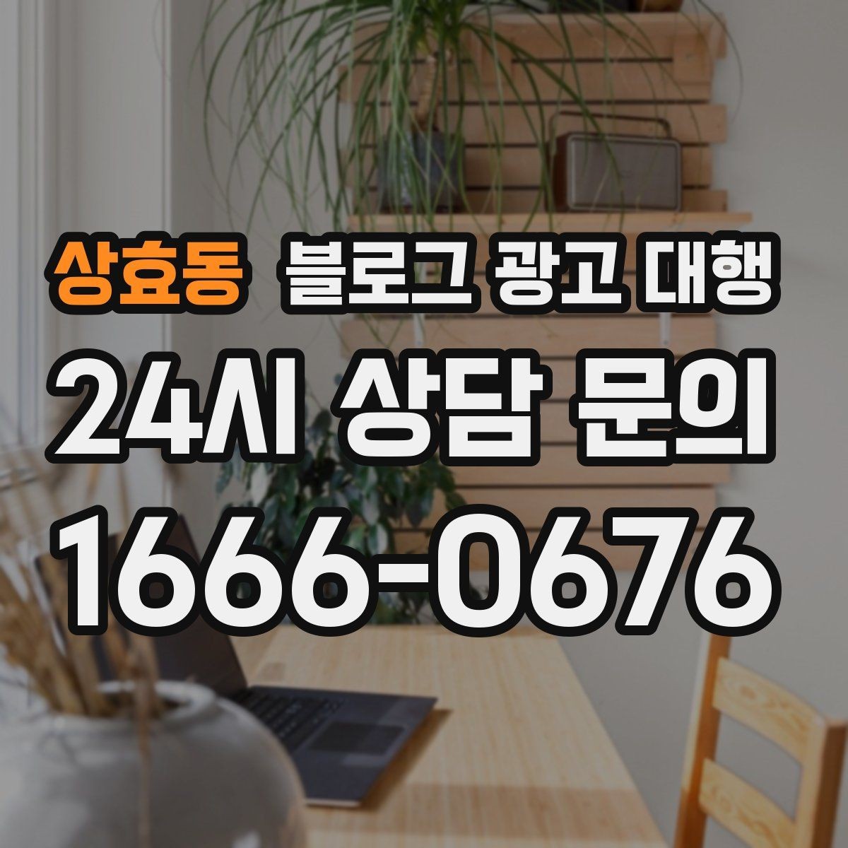 상효동 블로그 광고 대행 결과를 높이는 사진과 문구 구성
