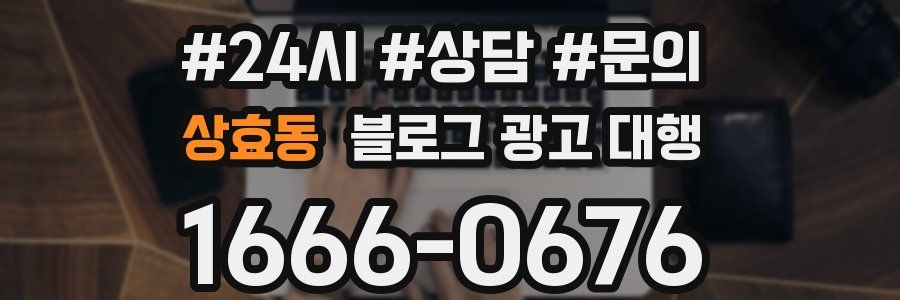 상효동 블로그 광고 대행