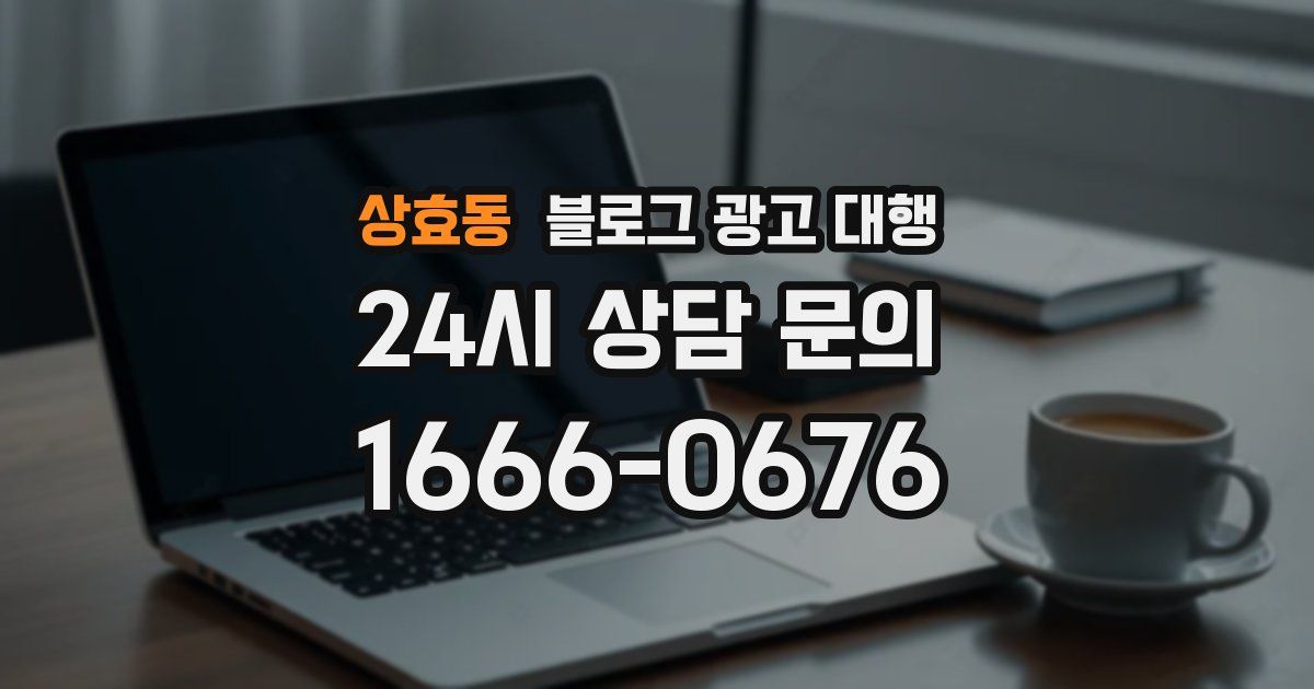 상효동 블로그 광고 대행