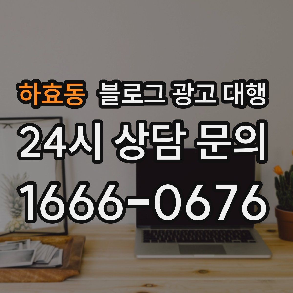 하효동 블로그 광고 대행 맡길 때 계약서에서 볼 항목