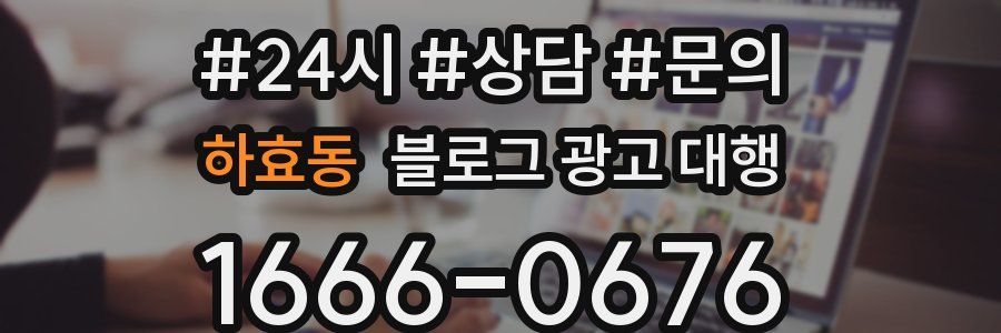 하효동 블로그 광고 대행