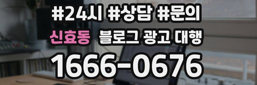 신효동 블로그 광고 대행