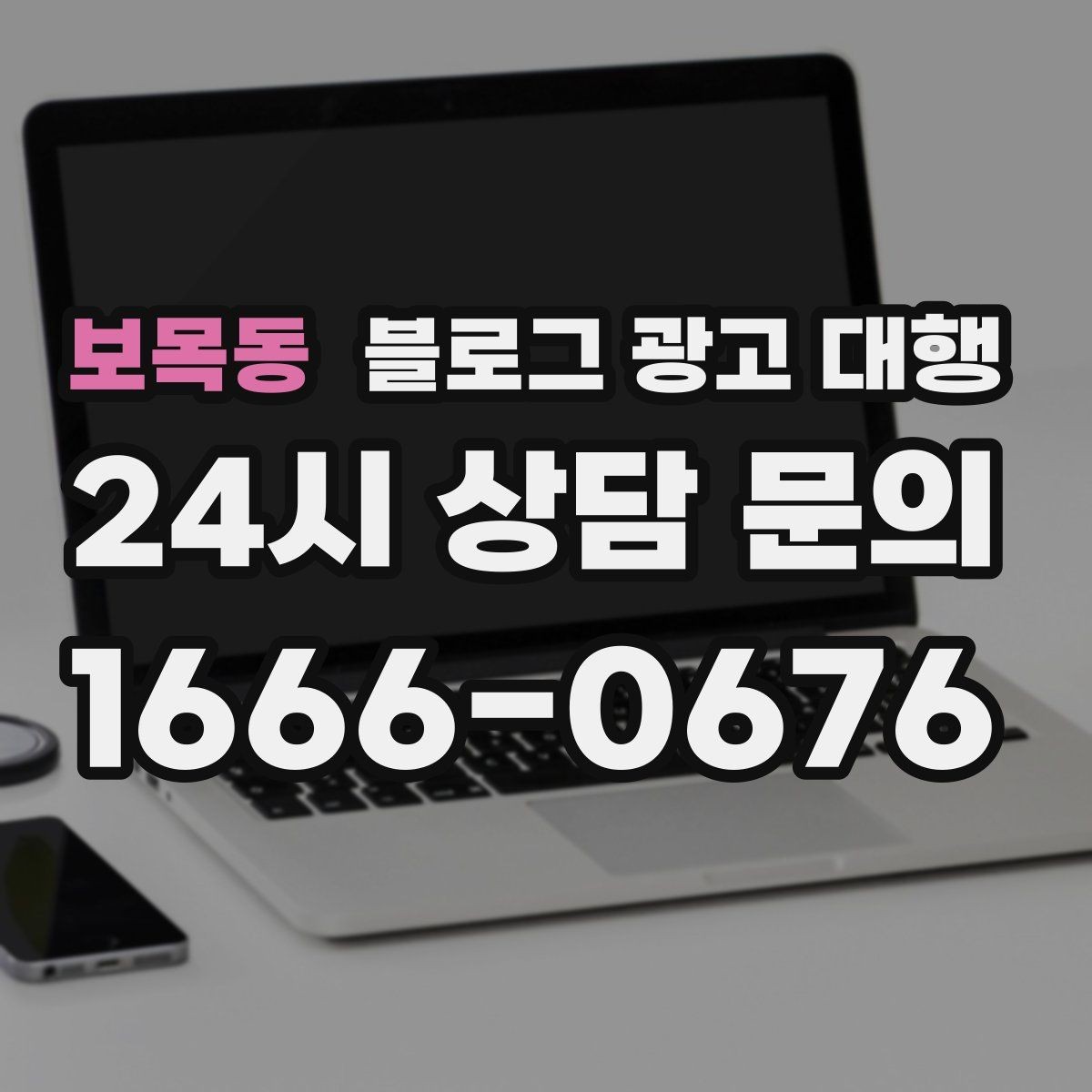 보목동 블로그 광고 대행 업체 선정을 위한 현실적인 기준