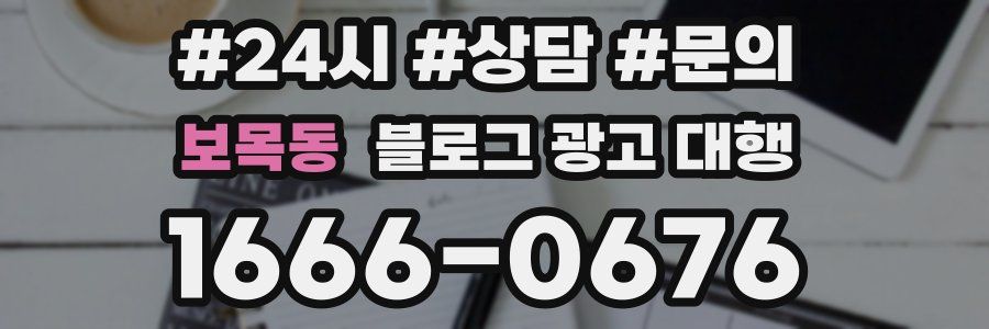 보목동 블로그 광고 대행