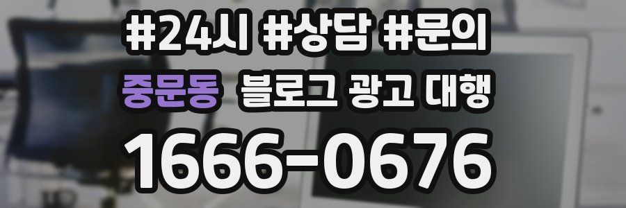 중문동 블로그 광고 대행