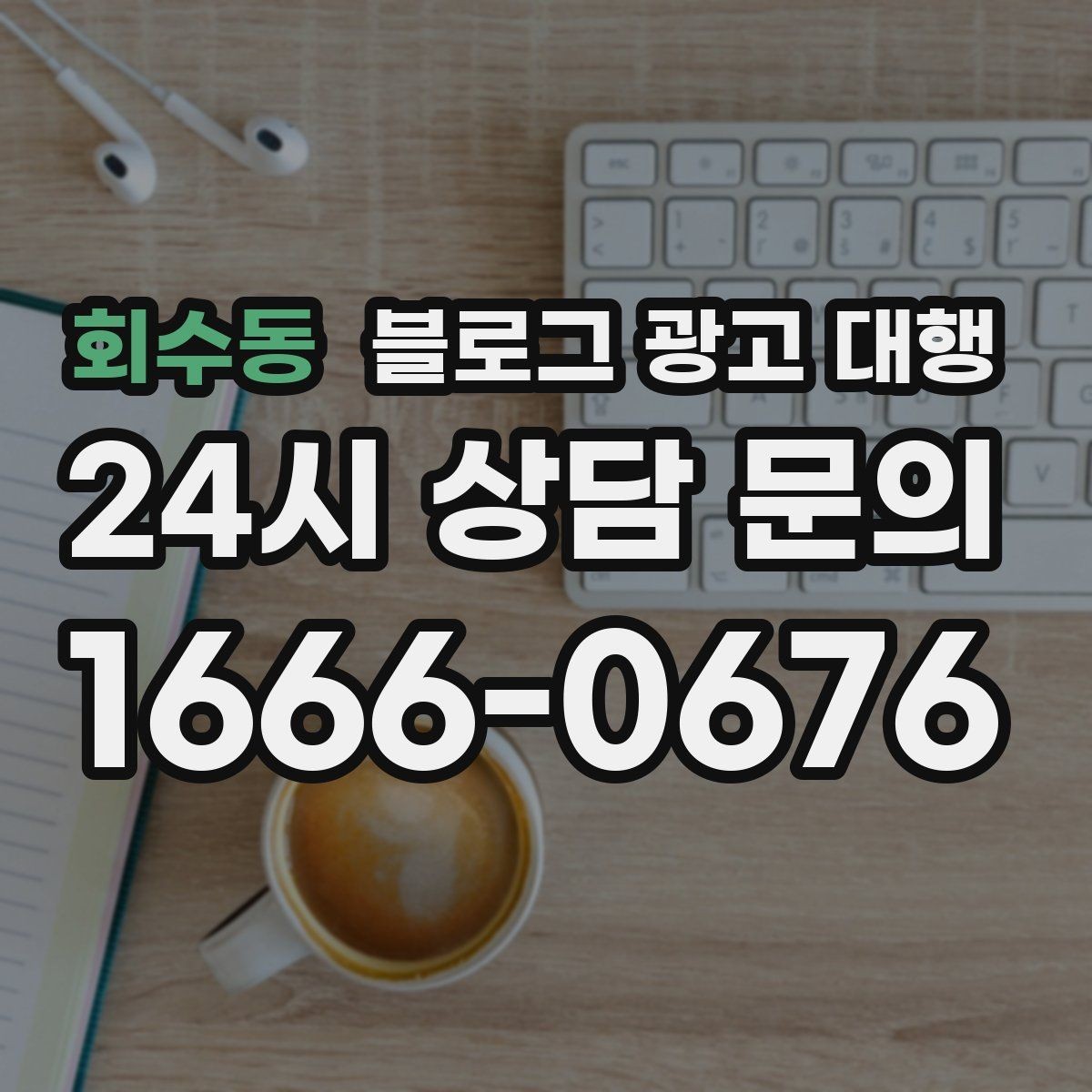 회수동 블로그 광고 대행 맡기기 전 체크리스트