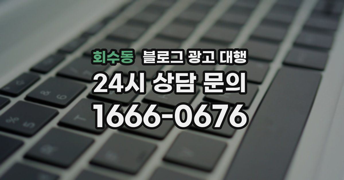 회수동 블로그 광고 대행