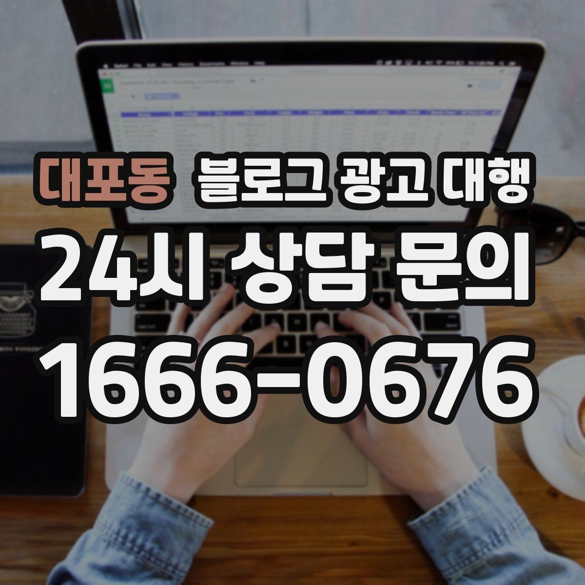 대포동 블로그 광고 대행 운영에서 일관성이 중요한 이유