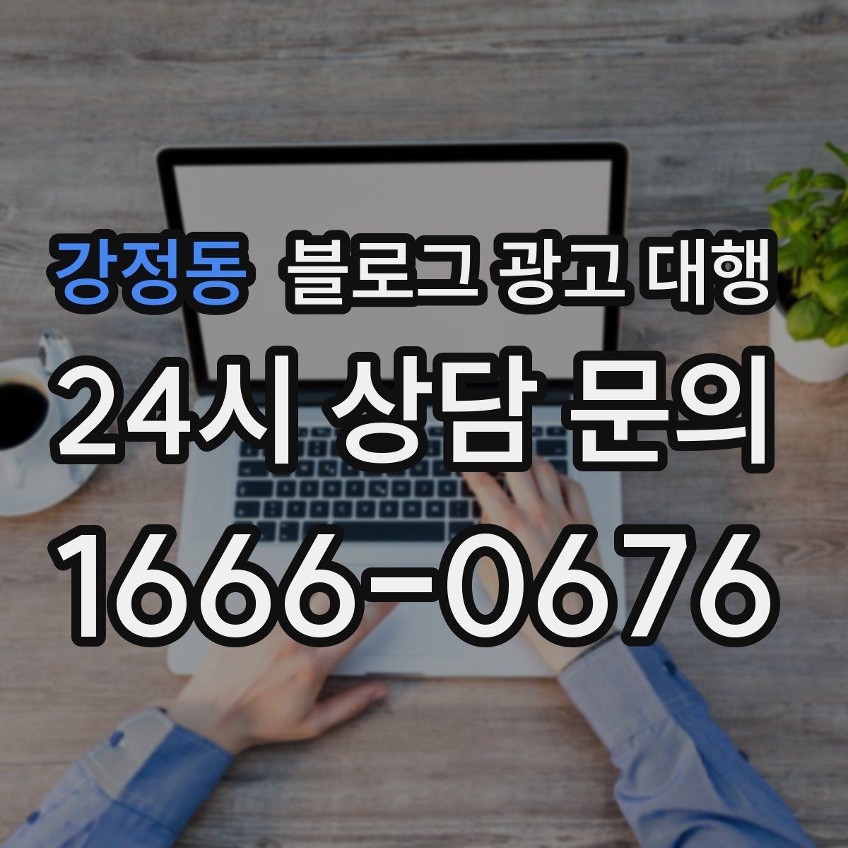 강정동 블로그 광고 대행 성과보다 먼저 봐야 할 것
