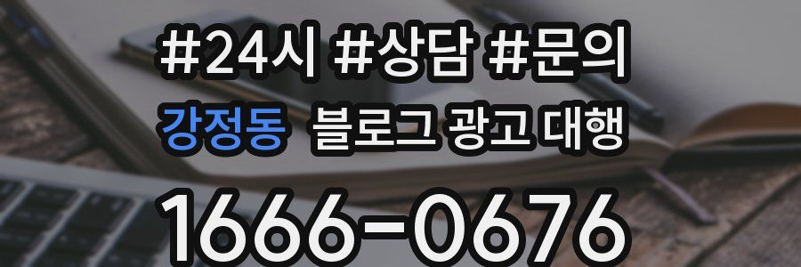 강정동 블로그 광고 대행