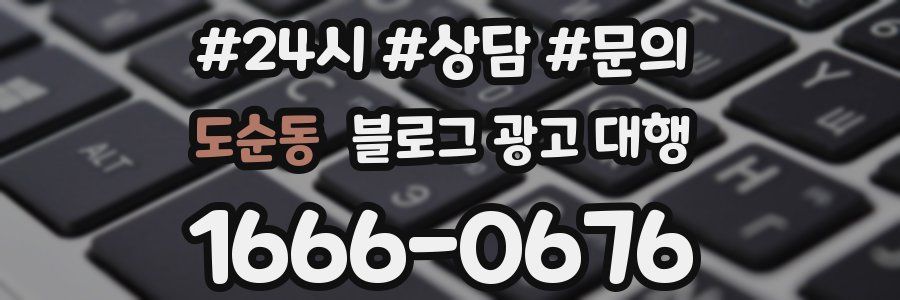 도순동 블로그 광고 대행