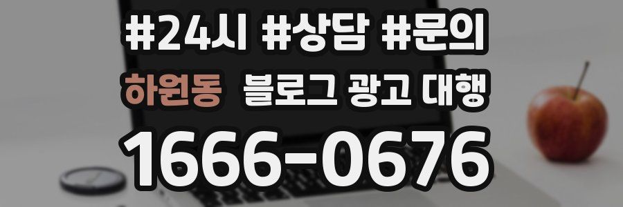하원동 블로그 광고 대행