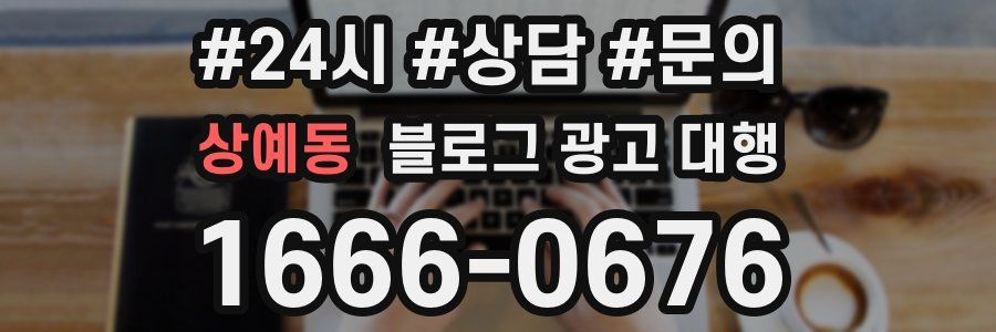 상예동 블로그 광고 대행