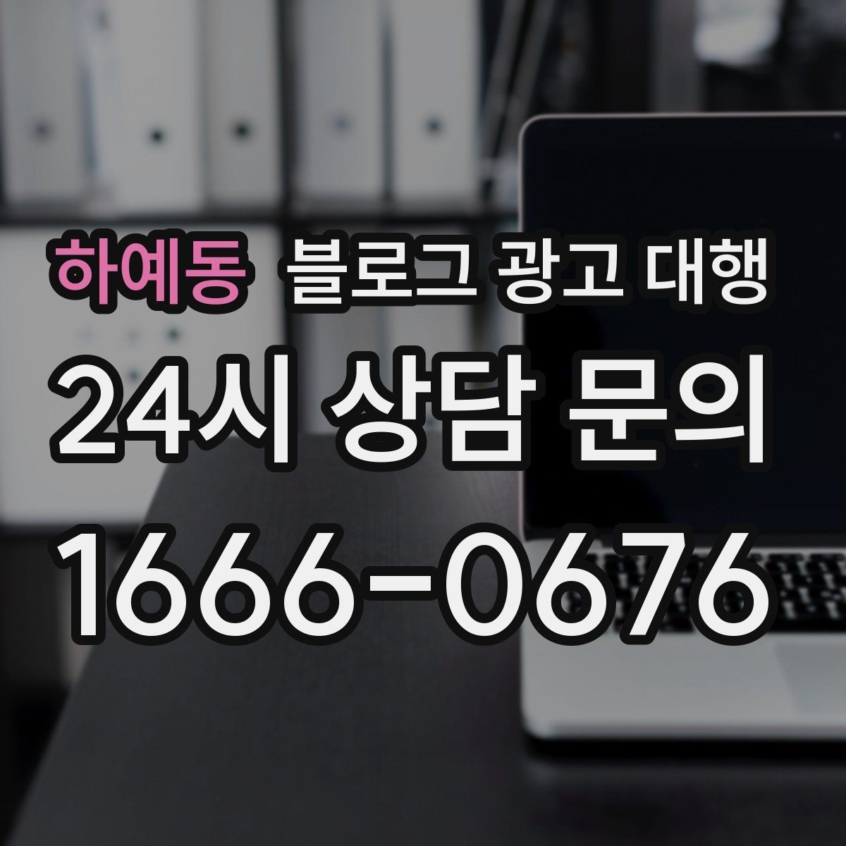 하예동 블로그 광고 대행 결과가 달라지는 이유