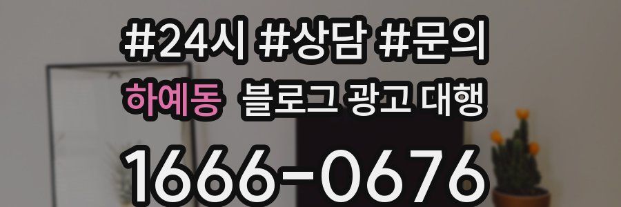 하예동 블로그 광고 대행