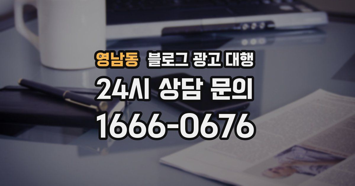 영남동 블로그 광고 대행
