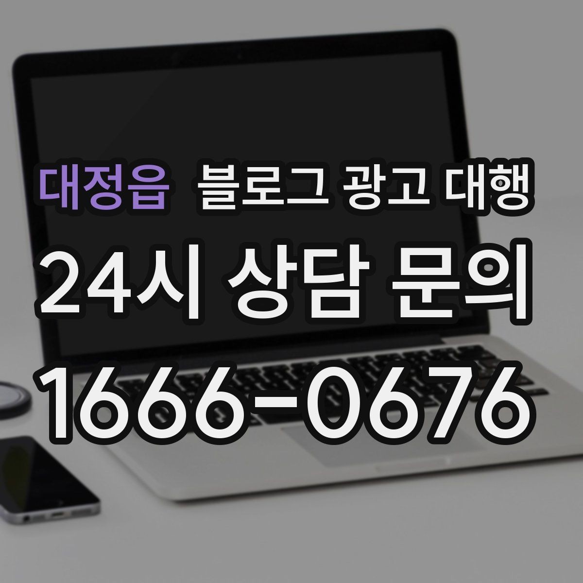 대정읍 블로그 광고 대행 맡기기 전 체크리스트