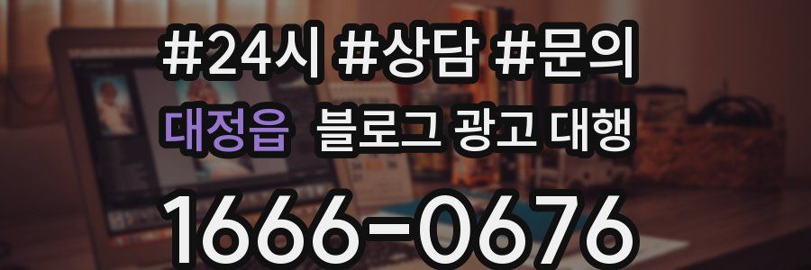 대정읍 블로그 광고 대행