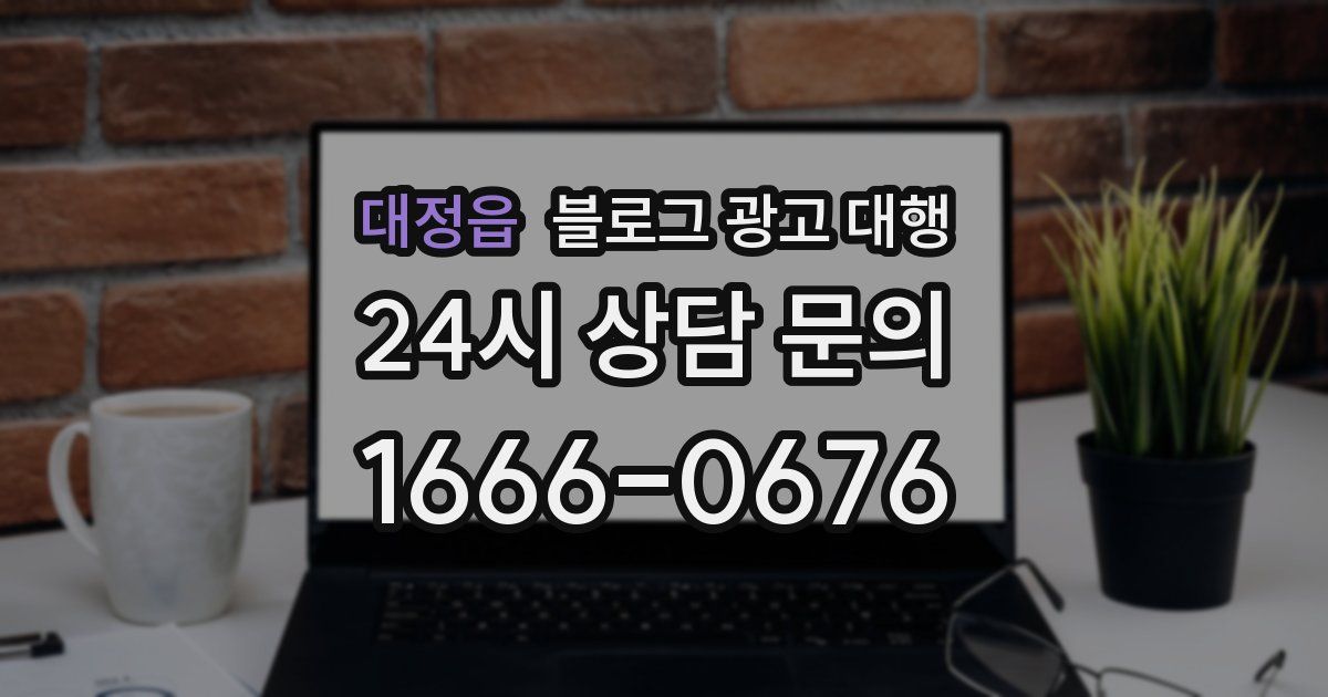 대정읍 블로그 광고 대행