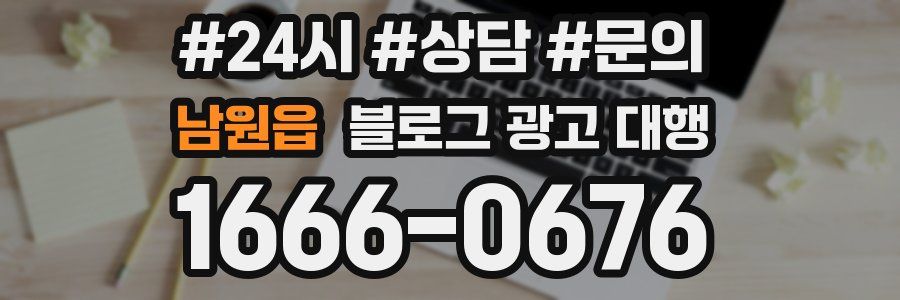 남원읍 블로그 광고 대행