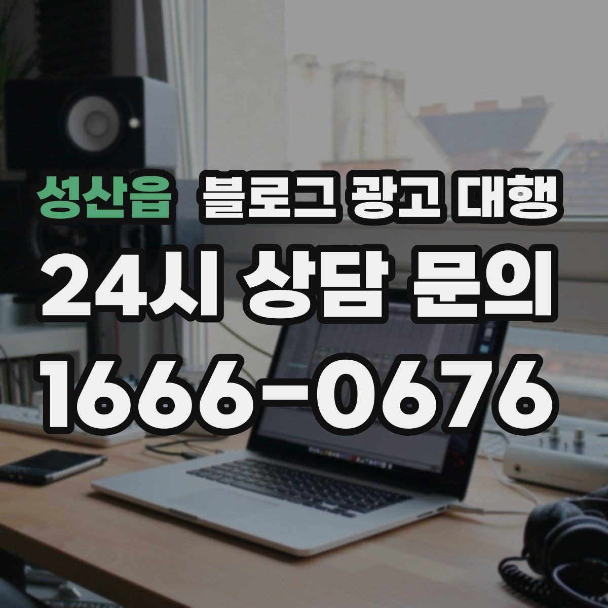 성산읍 블로그 광고 대행 결과가 달라지는 소통 방식