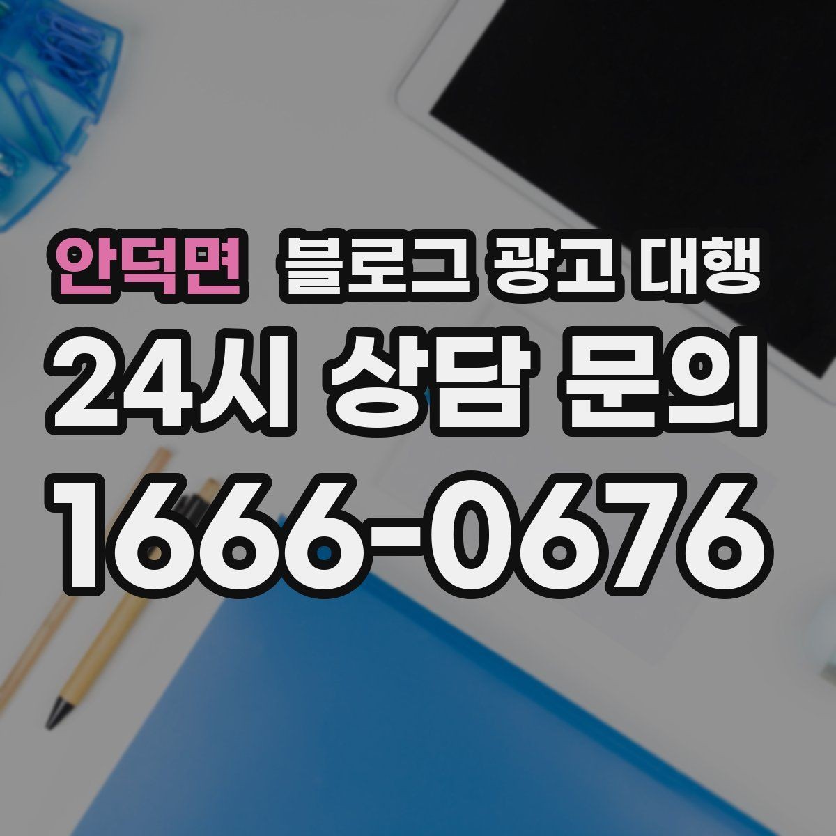 안덕면 블로그 광고 대행 성과 확인은 어떻게 해야 할까