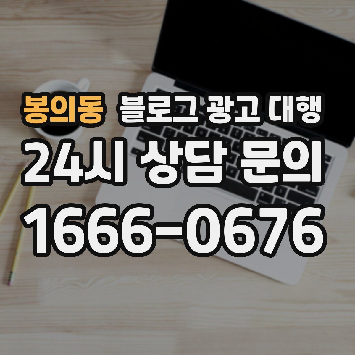 봉의동 블로그 광고 대행 업체 비교할 때 살펴볼 항목