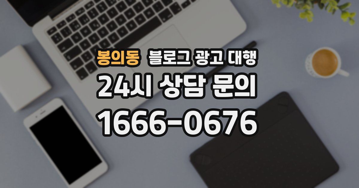 봉의동 블로그 광고 대행