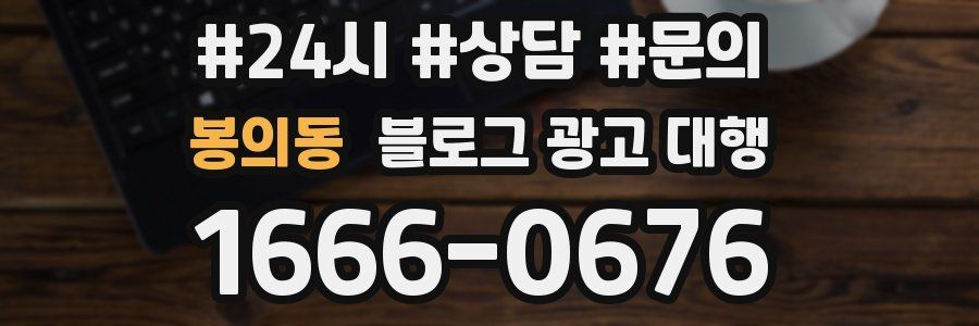 봉의동 블로그 광고 대행