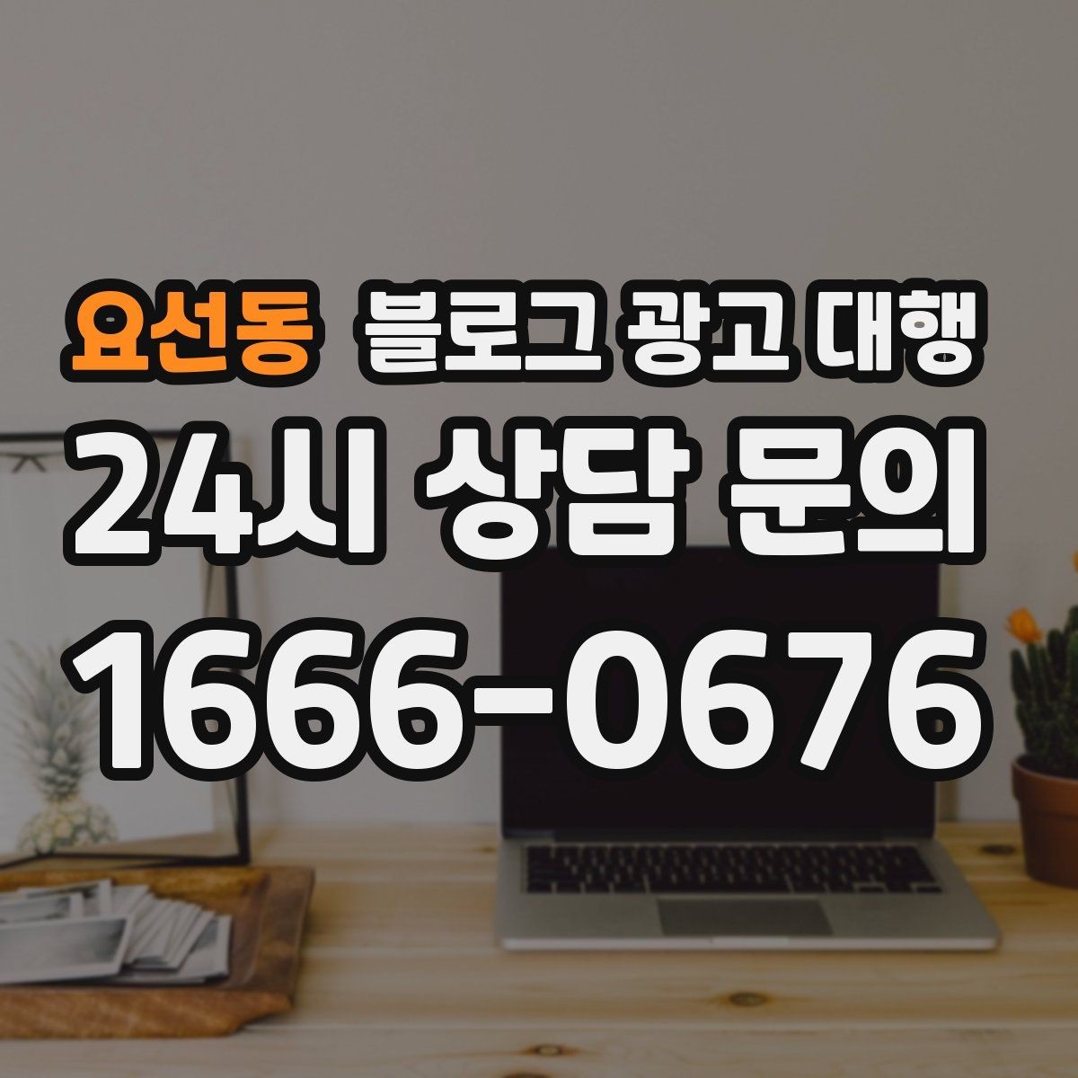 요선동 블로그 광고 대행 상담 전에 정리하면 좋은 질문