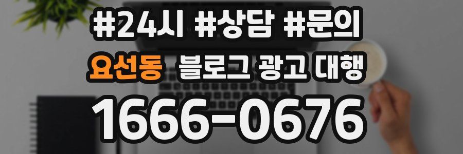요선동 블로그 광고 대행