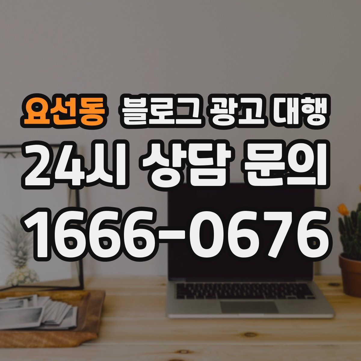 요선동 블로그 광고 대행